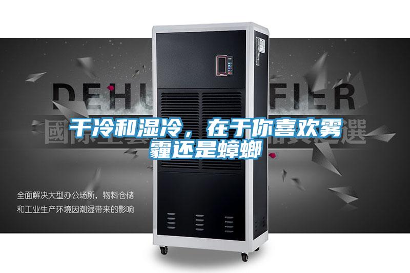 幹冷和濕冷，在於你喜歡霧霾還是蟑螂