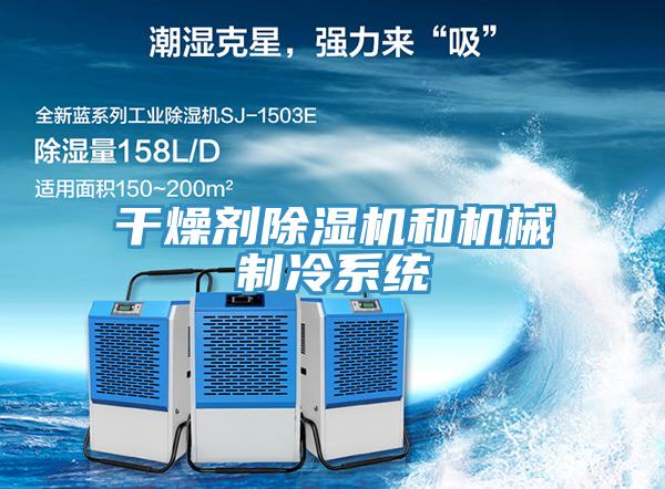 幹燥劑深夜福利视频网站和機械製冷係統