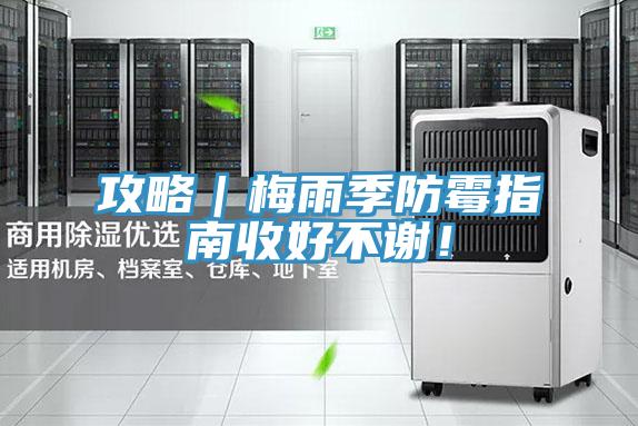 攻略｜梅雨季防黴指南收好不謝！