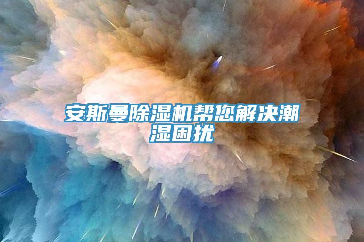 安斯曼深夜福利视频网站幫您解決潮濕困擾