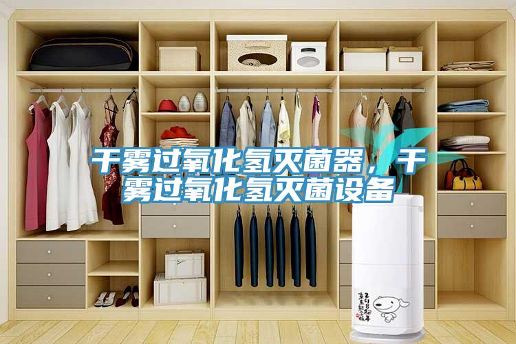 幹霧過氧化氫滅菌器，幹霧過氧化氫滅菌設備