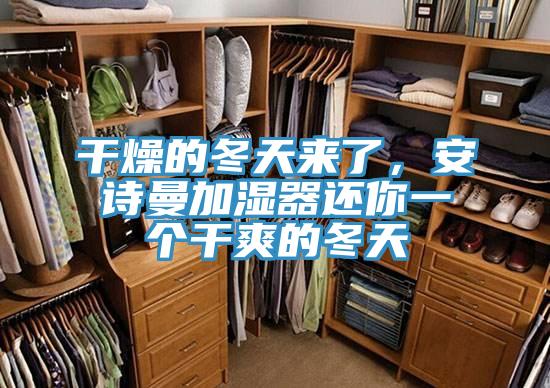 幹燥的冬天來了，深夜在线视频加濕器還你一個幹爽的冬天