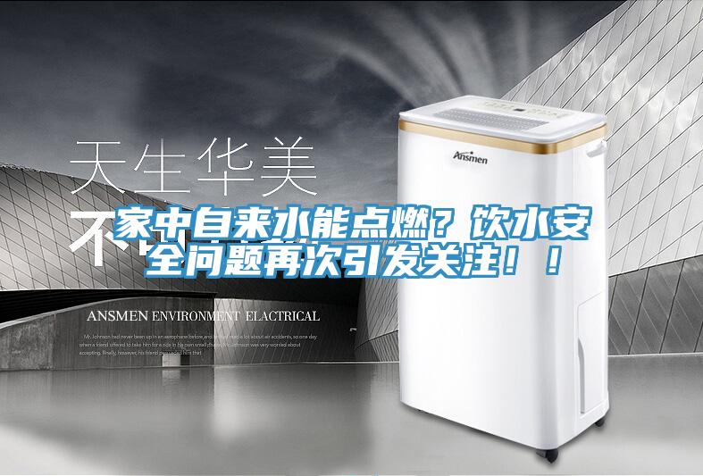 家中自來水能點燃？飲水安全問題再次引發關注！！