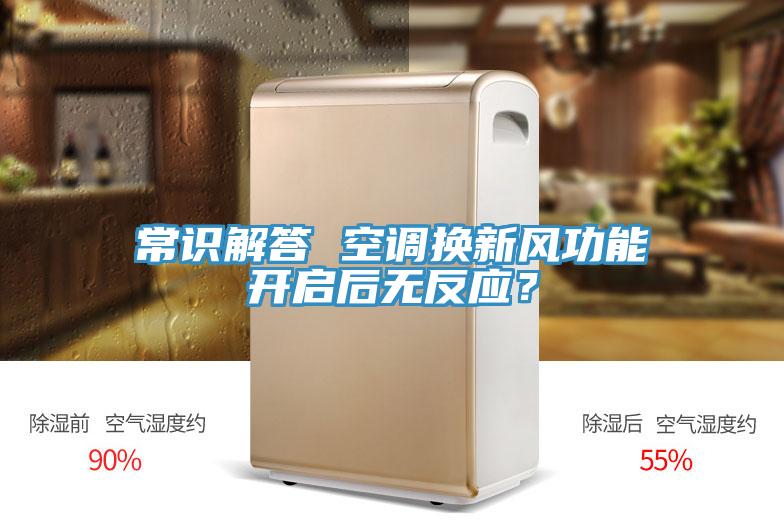 常識解答 空調換新風功能開啟後無反應？