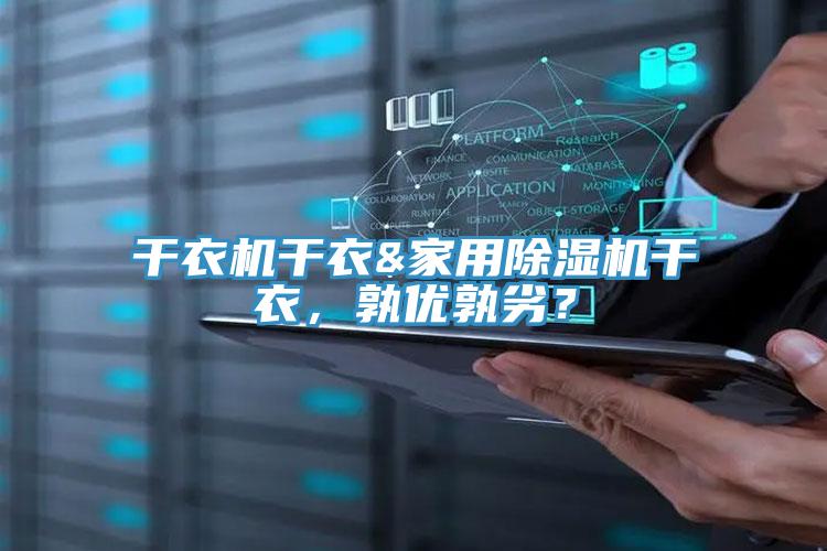 幹衣機幹衣&家用深夜福利视频网站幹衣，孰優孰劣？