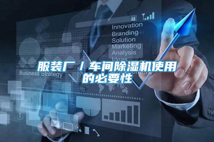服裝廠／車間深夜福利视频网站使用的必要性