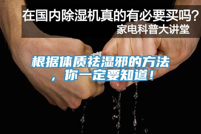 根據體質祛濕邪的方法，你一定要知道！