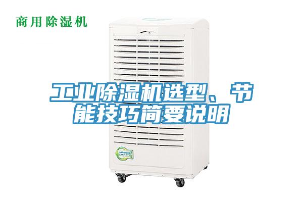 工業深夜福利视频网站選型、節能技巧簡要說明