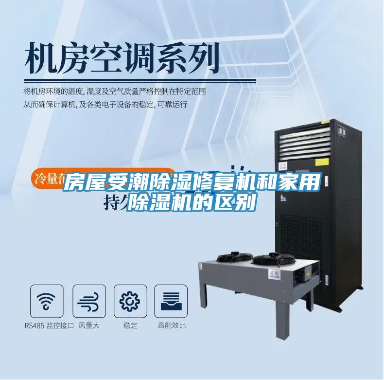 房屋受潮除濕修複機和家用深夜福利视频网站的區別