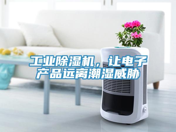 工業深夜福利视频网站，讓電子產品遠離潮濕威脅