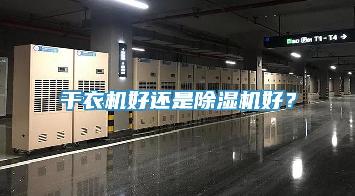 幹衣機好還是深夜福利视频网站好？