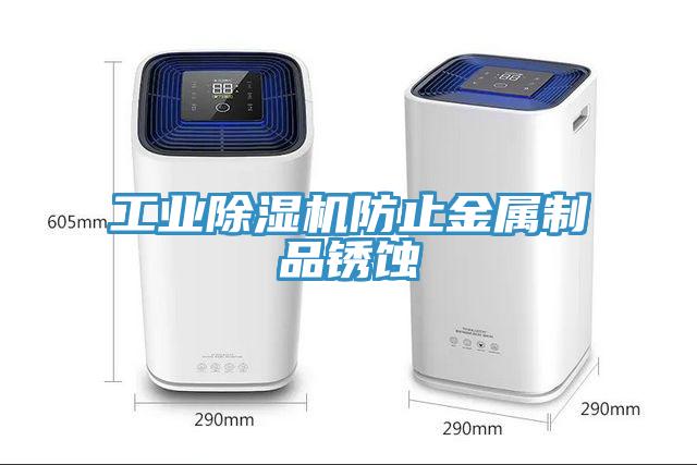 工業深夜福利视频网站防止金屬製品鏽蝕