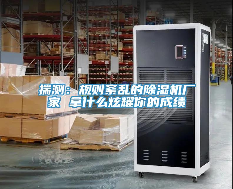 揣測：規則紊亂的深夜福利视频网站廠家 拿什麽炫耀你的成績