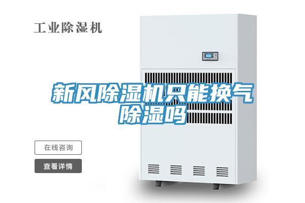 新風深夜福利视频网站隻能換氣除濕嗎