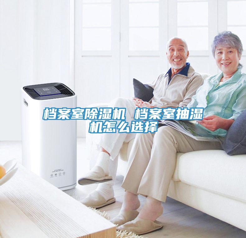 檔案室深夜福利视频网站 檔案室抽濕機怎麽選擇