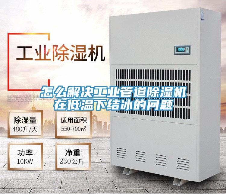 怎麽解決工業管道深夜福利视频网站在低溫下結冰的問題