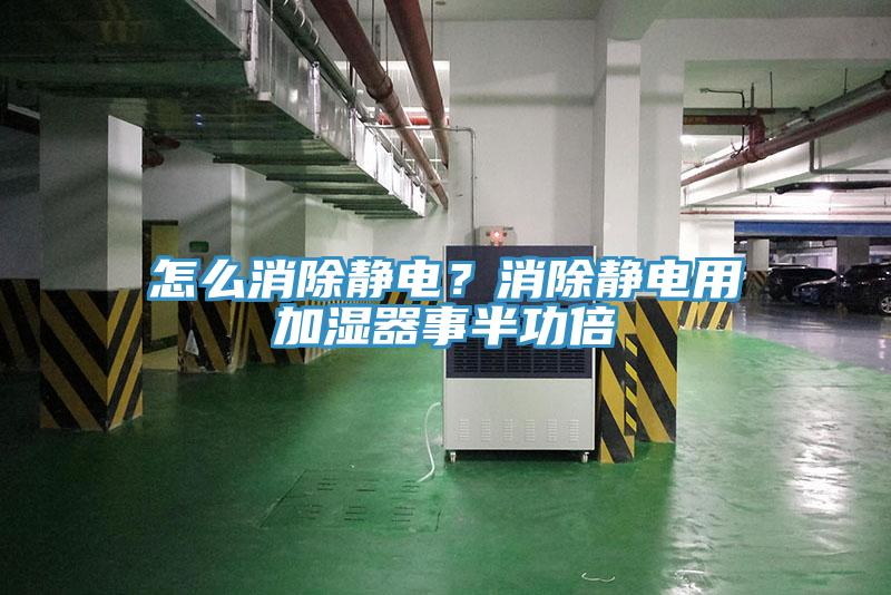 怎麽消除靜電？消除靜電用加濕器事半功倍