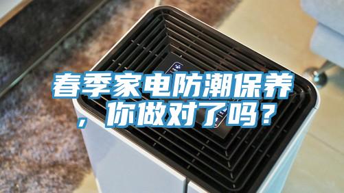 春季家電防潮保養，你做對了嗎？