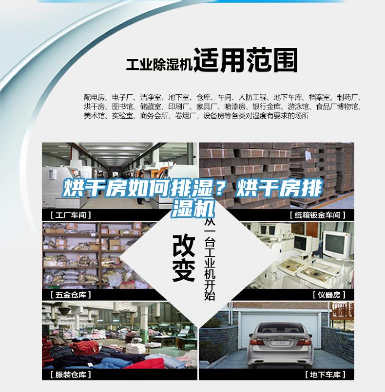 烘幹房如何排濕？烘幹房排濕機