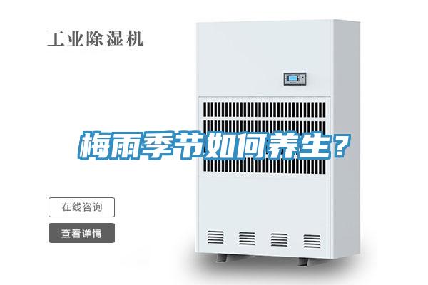 梅雨季節如何養生？