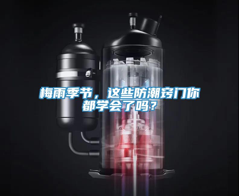 梅雨季節，這些防潮竅門你都學會了嗎？