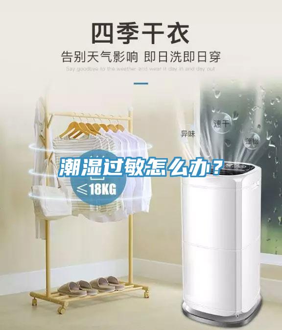 潮濕過敏怎麽辦？