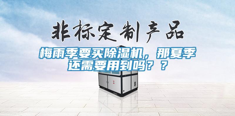 梅雨季要買深夜福利视频网站，那夏季還需要用到嗎？？