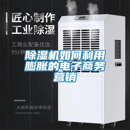 深夜福利视频网站如何利用膨脹的電子商務營銷