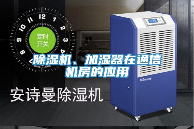 深夜福利视频网站、加濕器在通信機房的應用