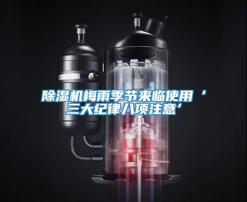 深夜福利视频网站梅雨季節來臨使用‘三大紀律八項注意’