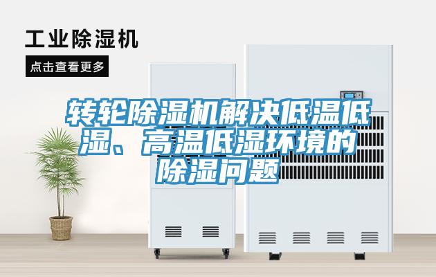 轉輪深夜福利视频网站解決低溫低濕、高溫低濕環境的除濕問題