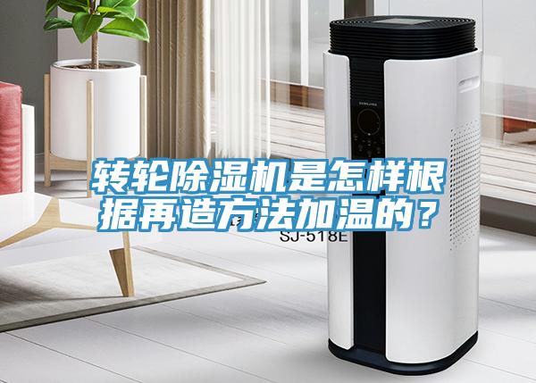 轉輪深夜福利视频网站是怎樣根據再造方法加溫的？