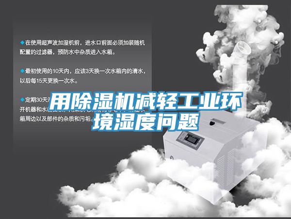 用深夜福利视频网站減輕工業環境濕度問題
