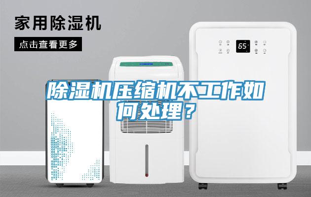 深夜福利视频网站壓縮機不工作如何處理？
