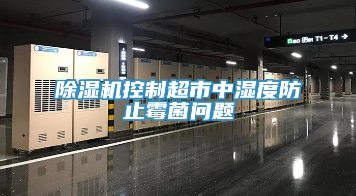 深夜福利视频网站控製超市中濕度防止黴菌問題