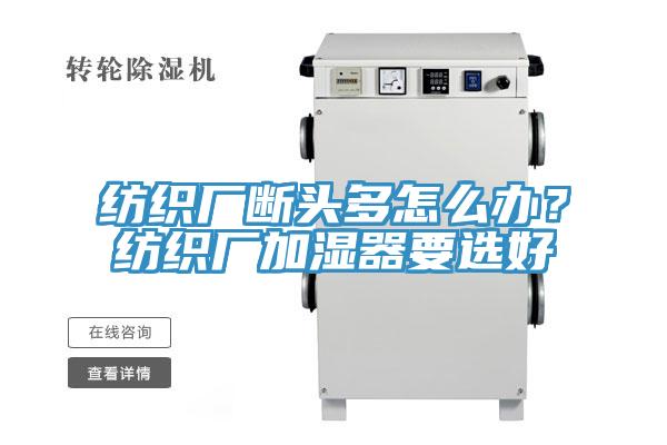紡織廠斷頭多怎麽辦？紡織廠加濕器要選好