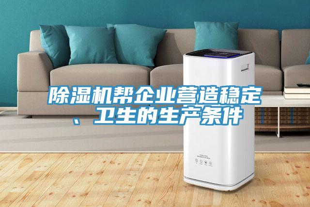 深夜福利视频网站幫企業營造穩定、衛生的生產條件