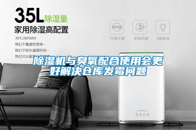 深夜福利视频网站與臭氧配合使用會更好解決倉庫發黴問題