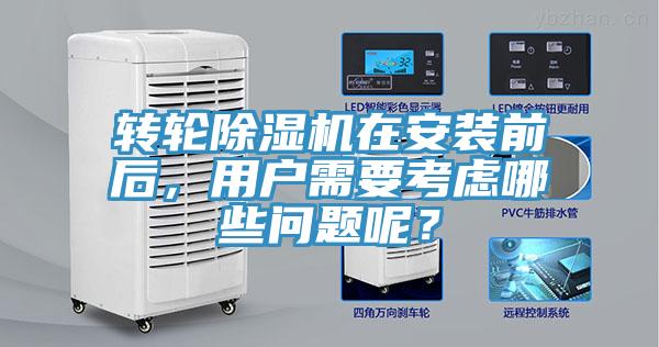 轉輪深夜福利视频网站在安裝前後，用戶需要考慮哪些問題呢？