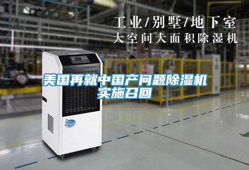 美國再就中國產問題深夜福利视频网站實施召回