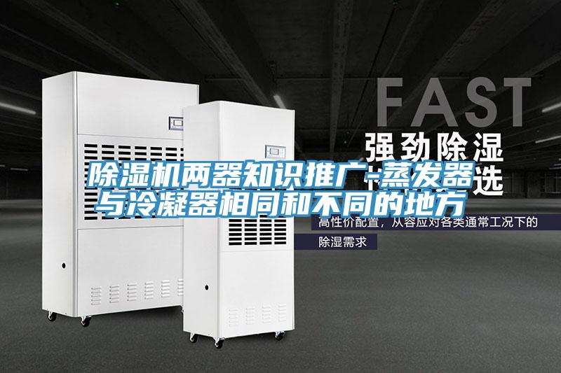 深夜福利视频网站兩器知識推廣-蒸發器與冷凝器相同和不同的地方