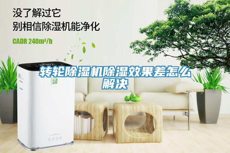 轉輪深夜福利视频网站除濕效果差怎麽解決