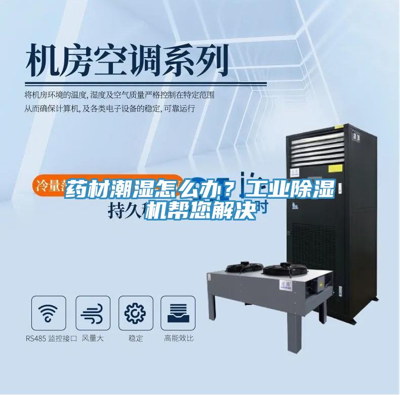 藥材潮濕怎麽辦？工業深夜福利视频网站幫您解決