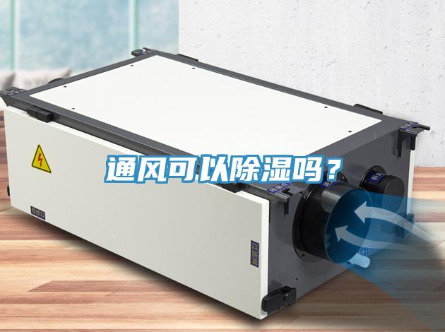 通風可以除濕嗎？