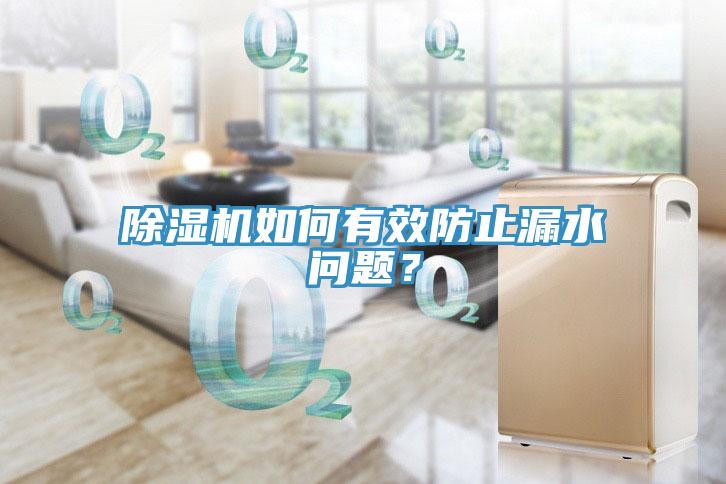 深夜福利视频网站如何有效防止漏水問題？