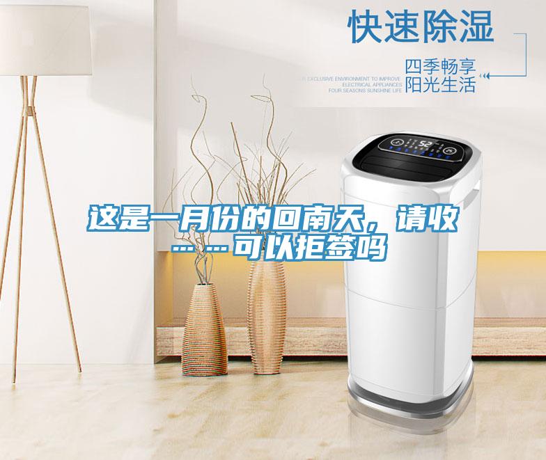 這是一月份的回南天，請收……可以拒簽嗎