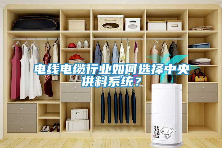 電線電纜行業如何選擇中央供料係統？