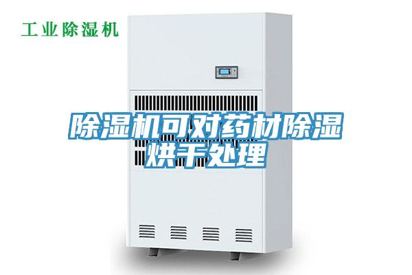 深夜福利视频网站可對藥材除濕烘幹處理