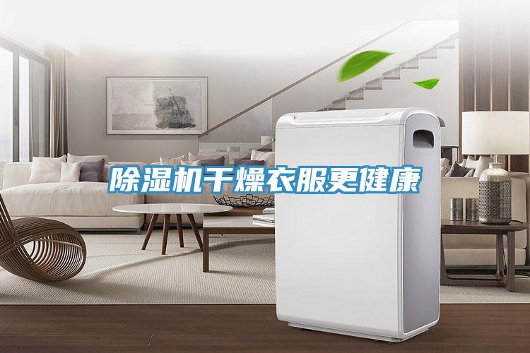 深夜福利视频网站幹燥衣服更健康
