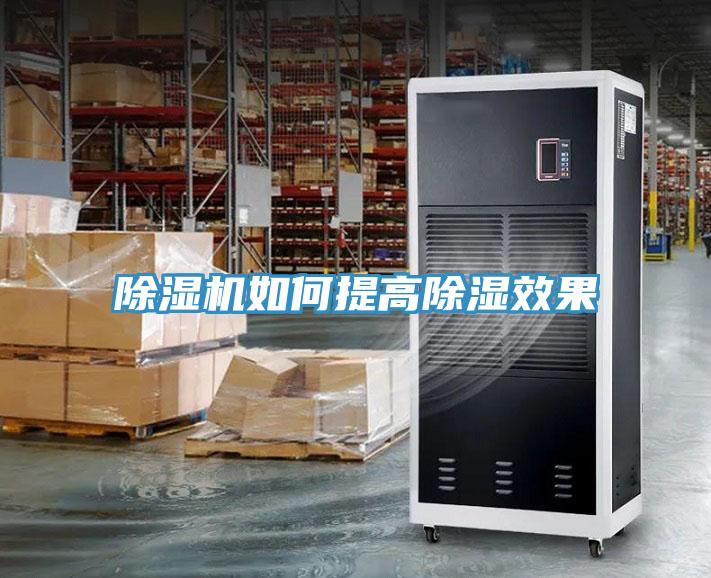 深夜福利视频网站如何提高除濕效果